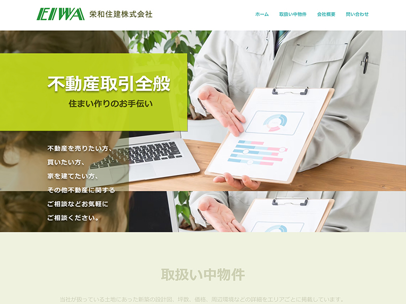 栄和住建株式会社 様